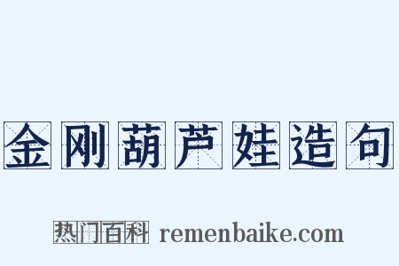 金刚葫芦娃造句是什么意思的图片